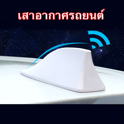 🔥พร้อมส่ง🔥เสาอากาศ วิทยุ รูปทรงครีบฉลาม FM / AM สำหรับติดรถยนต์ ครีบปลาฉลาม  สินค้าในไทย