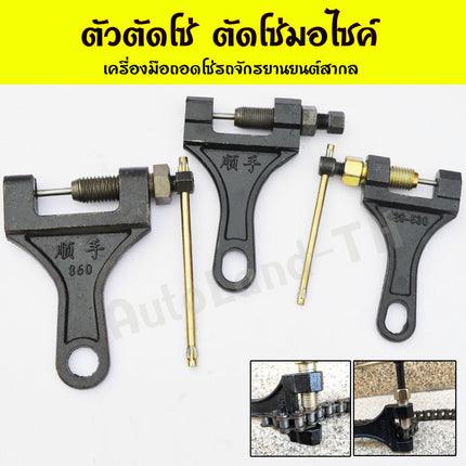 🔥พร้อมส่ง🔥ตัวตัดโซ่ ที่ตัดโซ่มอเตอร์ไซค์ ตัวตัดย้ำโซ่ คุณภาพดีใช้งานง่าย  สินค้าในไทย