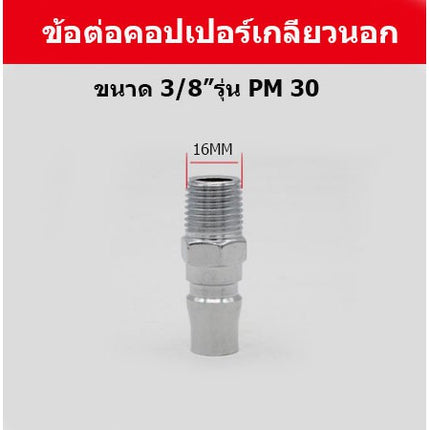 คอปเปอร์ ข้อต่อสวมเร็ว  ข้อต่อหางหนู ข้อต่อเกลียวนอก ข้อต่อเกลียวใน คอปเปอร์เกลียว ราคา/ชิ้น