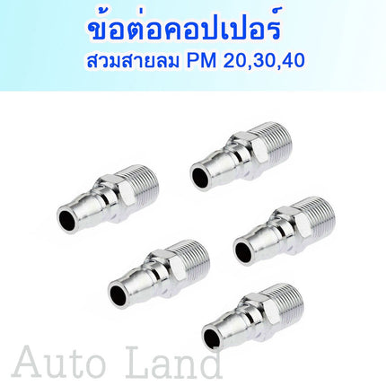 คอปเปอร์ ข้อต่อสวมเร็ว  ข้อต่อหางหนู ข้อต่อเกลียวนอก ข้อต่อเกลียวใน คอปเปอร์เกลียว ราคา/ชิ้น