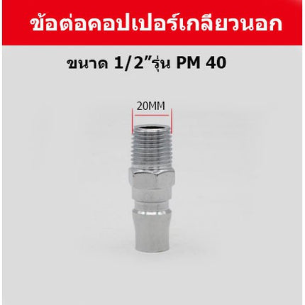 คอปเปอร์ ข้อต่อสวมเร็ว  ข้อต่อหางหนู ข้อต่อเกลียวนอก ข้อต่อเกลียวใน คอปเปอร์เกลียว ราคา/ชิ้น