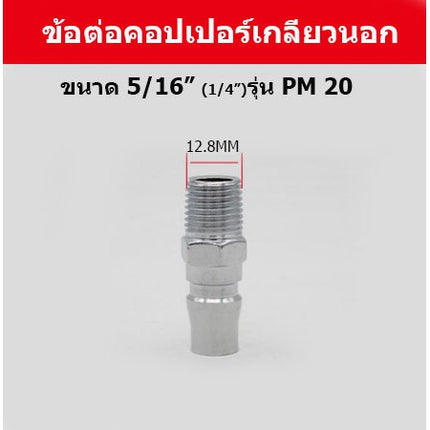 คอปเปอร์ ข้อต่อสวมเร็ว  ข้อต่อหางหนู ข้อต่อเกลียวนอก ข้อต่อเกลียวใน คอปเปอร์เกลียว ราคา/ชิ้น