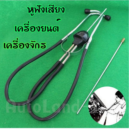 🔥พร้อมส่ง🔥หูฟังเครื่องยนต์ หูฟังเสียงเครื่องยนต์ หูฟังเสียง เครื่องยนต์ เครื่องจักร สินค้าในไทย