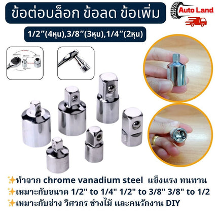 🔥พร้อมส่ง🔥บล๊อก ข้อต่อเพิ่ม ข้อลด ขนาด ตัวแปลงลูกบล็อก ข้อต่อบล็อค 1/2”(4หุน),3/8”(3หุน),1/4”(2หุน) ตัวแปลงบล็อก CRV