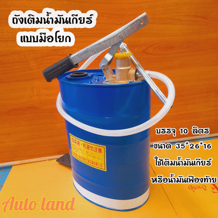 🔥พร้อมส่ง🔥ถังเติมน้ำมันเกียร์ ถังเติมน้ำมันเกียร์แบบมือโยก ถังเติม ถังเติมน้ำมัน แบบมือโยก ขนาด 10 ลิตร สินค้าในไทย