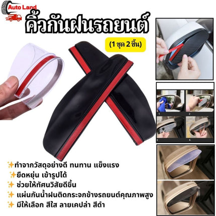 🔥พร้อมส่ง🔥คิ้วกันฝน คิ้วกันสาด (1 ชุด 2 ชิ้น) แผ่นกันน้ำฝนติดกระจกข้างรถยนต์ กันสาดกระจกมองข้าง กระจกมองข้างรถยนต์ ในไทย