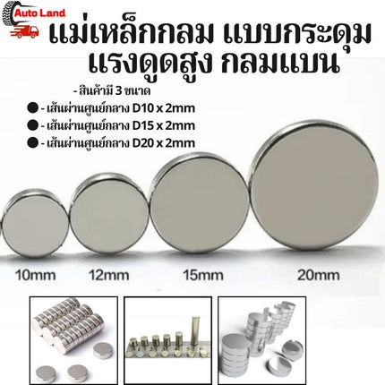 🔥พร้อมส่ง🔥แม่เหล็กนีโอไดเมี่ยม แม่เหล็กกลม แบบกระดุม แรงดูดสูง กลมแบน มี 3ขนาด สินค้าในไทย