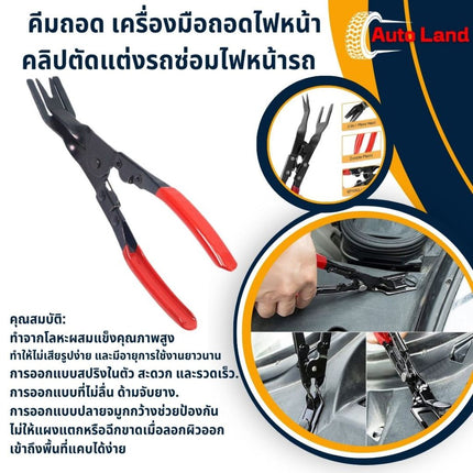 🔥พร้อมส่ง🔥คีมถอด กิ๊ปล็อค คีมไฟหน้า เครื่องมือถอดไฟหน้า เครื่องมือซ่อมไฟหน้า คีมถอด คลิปตัดแต่งรถ ซ่อมไฟหน้า สินค้าในไทย