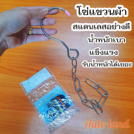 🔥พร้อมส่ง🔥 แขวนผ้า สแตนเลส โซ่แขวน ห่วงโซ่แขวนเสื้อผ้า ราคา/ชิ้น สินค้าในไทย