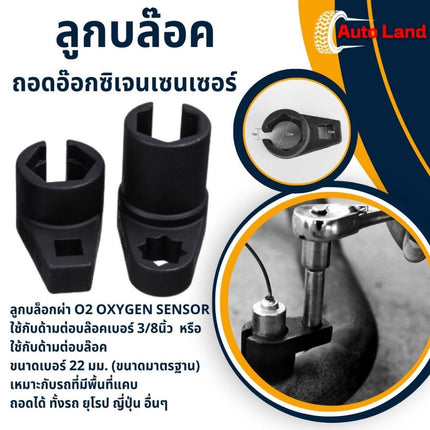 🔥พร้อมส่ง🔥ลูกบล๊อคถอดอ๊อกซิเจนเซนเซอร์ ประแจถอด O2 sensor ขนาด 22 มม.(ขนาดมาตรฐาน) ใช้กับด้ามต่อบล๊อคเบอร์ 3/8นิ้ว