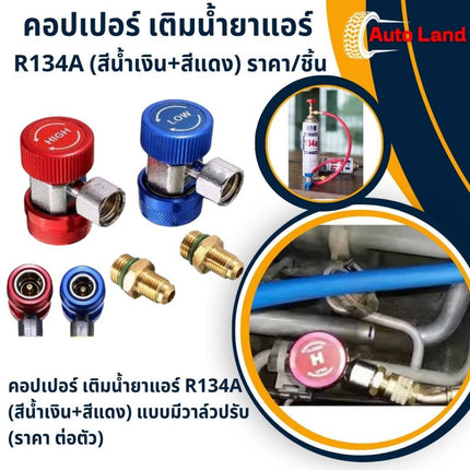 🔥พร้อมส่ง🔥คอปเปอร์ เติมน้ำยาแอร์ R134a (สีน้ำเงิน+สีแดง) High + Low side ชุดคอปเปอร์ คอปเปอร์แอร์ ราคา/ชิ้น  สินค้าในไทย