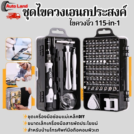 🔥พร้อมส่ง🔥ชุดไขควงเปลี่ยนหัว ไขควงจิ๋ว ไขควงเอนกประสงค์ ซ่อมมือถือ ซ่อมคอมพิวเตอร์ งาน DIY 115 ชิ้น ครบชุด สินค้าในไทย