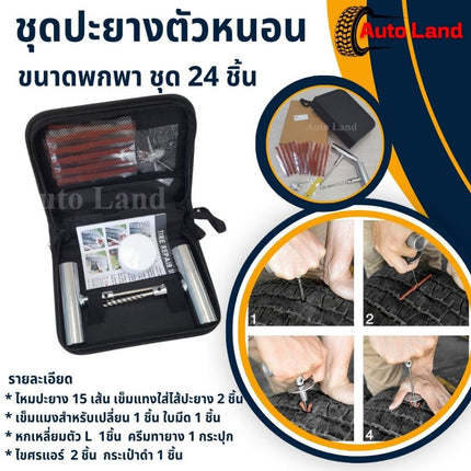 🔥พร้อมส่ง🔥24-68ชิ้น/ชุด ชุดปะยางฉุกเฉิน ชุดปะยางแบบเข็ม ปะยางตัวหนอน ไหมปะ ครบชุดพร้อมใช้งาน สินค้าในไทย