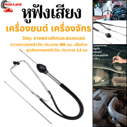 🔥พร้อมส่ง🔥หูฟังเครื่องยนต์ หูฟังเสียงเครื่องยนต์ หูฟังเสียง เครื่องยนต์ เครื่องจักร สินค้าในไทย