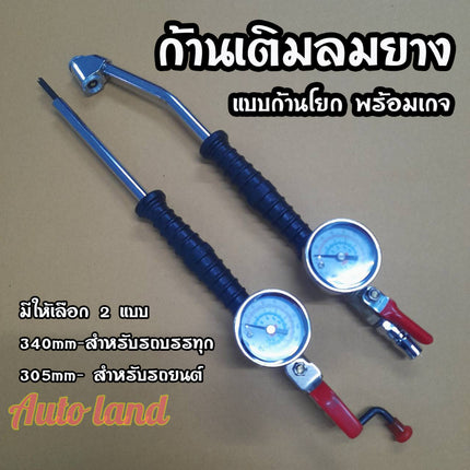 🔥พร้อมส่ง🔥ก้านเติมลมยาง หัวเติมลมยาง แบบก้านโยก หัวเติมลม ที่เติมลมยางรถ แบบยาว พร้อมเกจ สินค้าในไทย