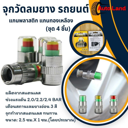 🔥พร้อมส่ง🔥จุกลมเช็คแรงดัน จุกลม จุกปิดลมยางวัดความดันลม แจ้งเตืนเมื่อยางลมอ่อน (4/ชุด) สินค้าในไทย