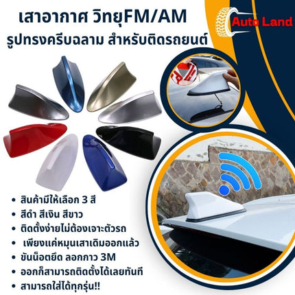 🔥พร้อมส่ง🔥เสาอากาศ วิทยุ รูปทรงครีบฉลาม FM / AM สำหรับติดรถยนต์ ครีบปลาฉลาม  สินค้าในไทย