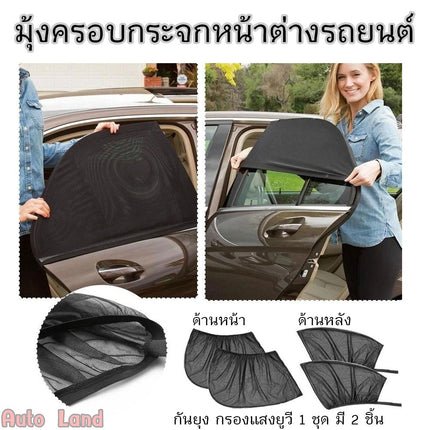 🔥พร้อมส่ง🔥มุ้งรถยนต์ มุ้งครอบกระจกหน้าต่างรถยนต์ ผ้าม่านกันยุง ตาข่ายกระจกรถ แบบ 2 ชิ้น สินค้าในไทย