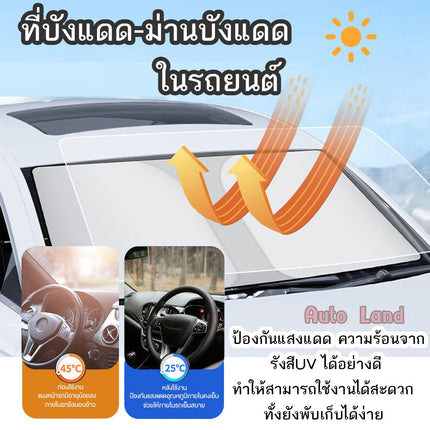 🔥พร้อมส่ง🔥ม่านบังแดดรถยนต์ ม่านบังแดดด้านหน้า ม่านบังแดดด้านข้าง ม่านบังแดด  ที่บังแดดกระจกหน้ารถยนต์  สินค้าในไทย