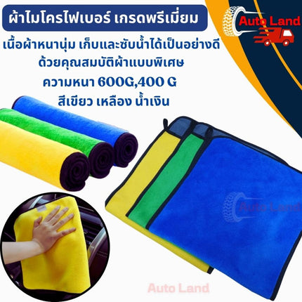 🔥พร้อมส่ง🔥ผ้าไมโครไฟเบอร์ เกรดพรีเมี่ยม หนานุ่ม ซับน้ำไว ความหนา 600G,400 G ราคา/ 1ผืน  สินค้าในไทย