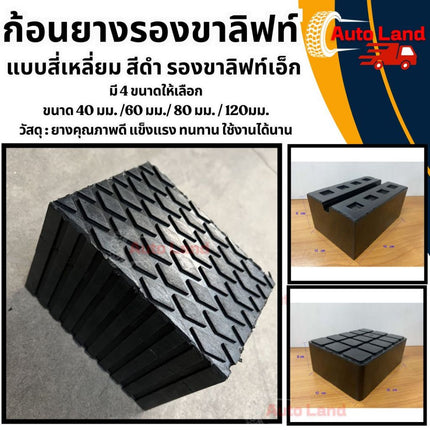 🔥พร้อมส่ง🔥ก้อนยาง ยางรองขาลิฟท์ รองขาลิฟท์ แบบสี่เหลี่ยม สีดำ ยางกันกระแทก ยางกันสะเทือน (ราคา/ชิ้น) สินค้าในไทย