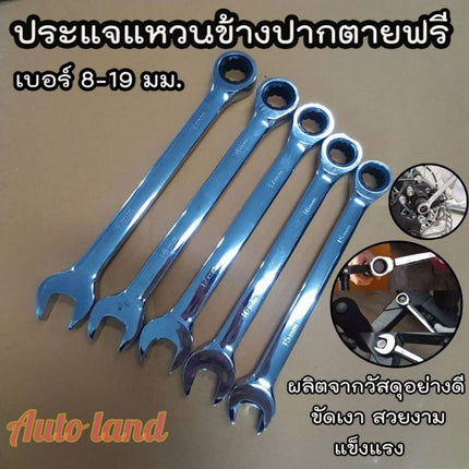 🔥พร้อมส่ง🔥ประแจแหวนข้าง ปากตาย ฟรี ก็อกแก็กข้าง ประแจผสม ประแจปากตายข้าง แหวนข้าง ประแจ  เบอร์ 8-19 mm