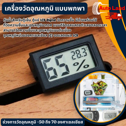 🔥พร้อมส่ง🔥เครื่องวัดอุณหภูมิ แบบพกพา กันน้ำสําหรับตู้เย็น ตู้แช่ LCD Digital วัดความชื้น มีถ่านพร้อมใช้ สินค้าในไทย