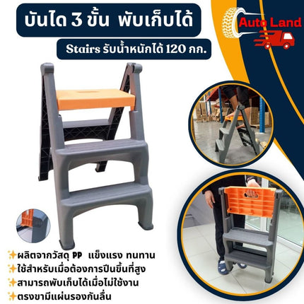 🔥พร้อมส่ง🔥บันได 3 ขั้น รับน้ำหนักได้ 120 กก. พับเก็บได้ บันได บันไดพลาสติก บันไดอเนกประสงค์ Stairs ในไทย