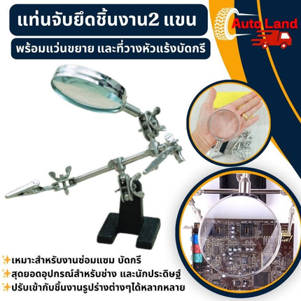 🔥พร้อมส่ง🔥แท่นจับชิ้นงาน แท่นจับยึดชิ้นงาน 2 แขนพร้อมแว่นขยาย และที่วางหัวแร้งบัดกรี สินค้าในไทย