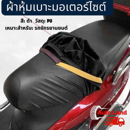 ผ้าหุ้มเบาะ มอเตอร์ไซต์ ผ้าเบาะรถมอไซ ชุดคลุมเบาะรถมอไซค์ สามารป้องกันน้ำฝุ่นและรังสีUV รถจักรยานยนต์ที่หุ้มเบาะหนัง PU