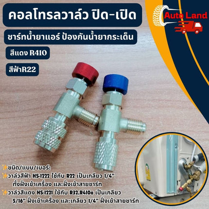 🔥พร้อมส่ง🔥คอลโทรลวาล์ว ปิด-เปิด ชาร์ทน้ำยาแอร์ ป้องกันน้ำยากระเด็น สีฟ้าR22 สีแดง R410a เซฟตี้วาล์วน้ำยาแอร์ สินค้าในไทย