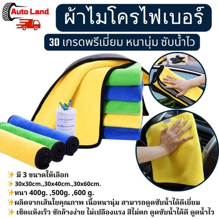 🔥พร้อมส่ง🔥ผ้าเช็ดรถ ผ้าไมโครไฟเบอร์ เกรดพรีเมี่ยม หนานุ่ม ซับน้ำไวแห้งเร็ว ราคา/ 1ผืน สินค้าในไทย