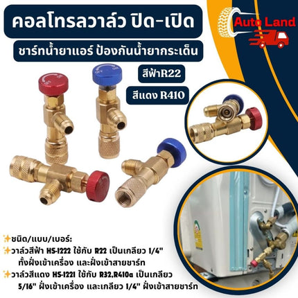 🔥พร้อมส่ง🔥คอลโทรลวาล์ว ปิด-เปิด ชาร์ทน้ำยาแอร์ ป้องกันน้ำยากระเด็น สีฟ้าR22 สีแดง R410a เซฟตี้วาล์วน้ำยาแอร์ สินค้าในไทย