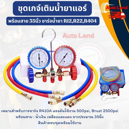 🔥พร้อมส่ง🔥ชุดเกจ์เติมน้ำยาแอร์ เกจ์วัดน้ำยาแอร์ พร้อมสาย 35นิ้ว ชาร์จน้ำยา R12,R22,R404 สินค้าในไทย