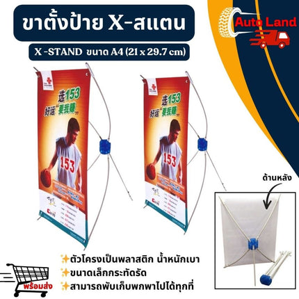 🔥พร้อมส่ง🔥ป้ายตั้งโต๊ะ X STAND ขาตั้งแบนเนอร์ ป้ายตั้งโต๊ะ ขนาด A4 (21 x 29.7 cm) รูปทรงตัว X สินค้าในไทย