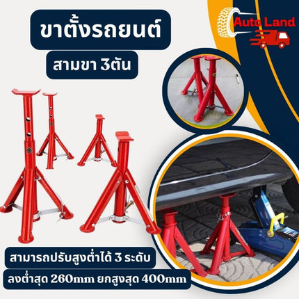 🔥พร้อมส่ง🔥ขาตั้งรถยนต์ 3 ตัน (จำนวน 1 คู่) ขาตั้งสามขา แม่แรงสามขา สามขา ขาสแตน ขาตั้ง 3ขา ตั้งรถ สินค้าใทย