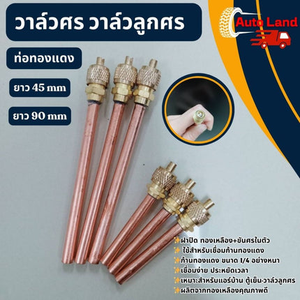 🔥พร้อมส่ง🔥ศรน้ำยาแอร์ ศรตู้เย็น วาล์วศร เติมน้ำยา Access valve 1/4" ตู้แช่ ตู้เย็น แอร์ ท่อทองแดงยาว 90mm,45 mm.