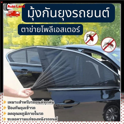 🔥พร้อมส่ง🔥มุ้งรถยนต์ มุ้งครอบกระจกหน้าต่างรถยนต์ ผ้าม่านกันยุง ตาข่ายกระจกรถ แบบ 2 ชิ้น สินค้าในไทย