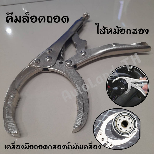 🔥พร้อมส่ง🔥คีม คีมล็อคถอดไส้หม้อกรอง 10” คีมล็อคถอดหม้อกรอง คีมถอดกรองน้ำมันฟรีไซด์ ประแจ โซ่ถอดกรอง