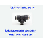 AirHose+FittingPE14