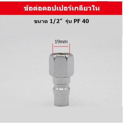 🔥พร้อมส่ง🔥ข้อต่อลมหัวคอปเปอร์ ข้อต่อสวมเร็ว ข้อต่อสายPU เกลียวนอก เกลียวใน ราคา/ชิ้น สินค้าในไทย