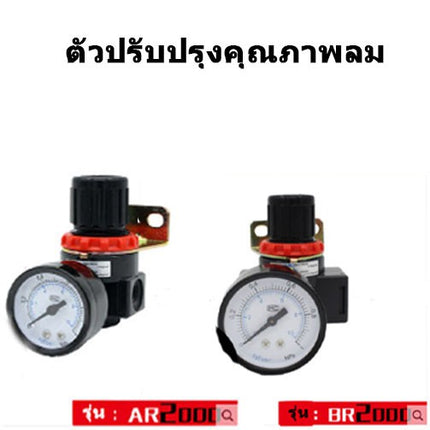 🔥พร้อมส่ง🔥ชุดกรองลม - ดักน้ำ พร้อมปรับลม 1/4,1/2 ดักความชื้น ปรับแรงดันลม กรองลมดักน้ำ  สินค้าในไทย