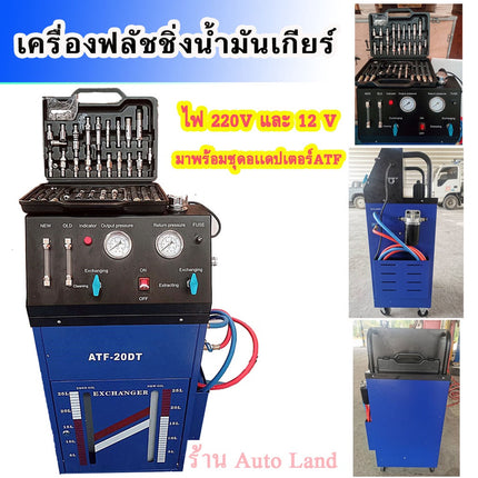 🔥พร้อมส่ง🔥เครื่องฟลัชชิ่งน้ำมันเกียร์ เครื่องเปลี่ยน-ถ่าย น้ำมันเกียร์ แบบแมนนวน ชุดอเเดปเตอร์ CVT