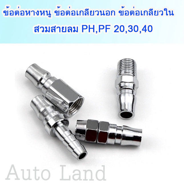 🔥พร้อมส่ง🔥ข้อต่อลมหัวคอปเปอร์ ข้อต่อสวมเร็ว ข้อต่อสายPU เกลียวนอก เกลียวใน ราคา/ชิ้น สินค้าในไทย