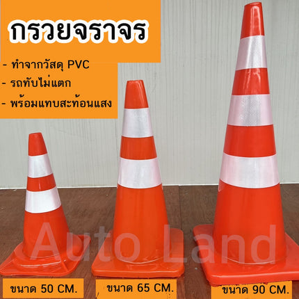 🔥พร้อมส่ง🔥กรวย กรวยจราจร กรวยฉุกเฉิน กรวยยางจราจร กรวยคาดแถบสะท้องแสง กรวยพลาสติก กรวยจราจร 50 65 90 ซม.สินค้าในไทย