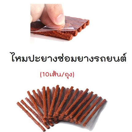 [พร้อมส่ง] ไหมปะยาง 10 เส้นปะยางฉุกเฉิน เข็มปะยาง ชุดซ่อมยางรถยนต์ชุดปะยางรถยนต์ ตัวหนอน ราคา/ชิ้น