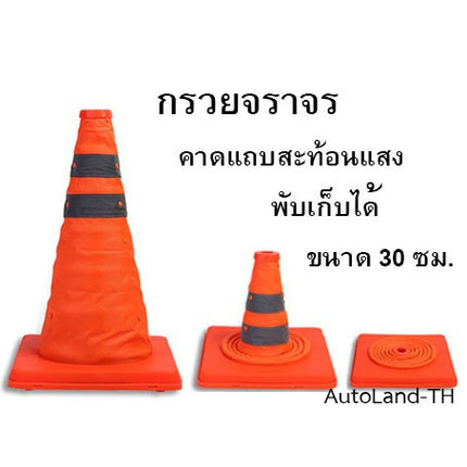 กรวยจราจร แบบพกพา พับได้ คาดแถบ กรวยจราจรยืดหดได้ กรวยจราจรพับเก็บได้ แบบยืดหดได้ ขนาด 30 ซม.