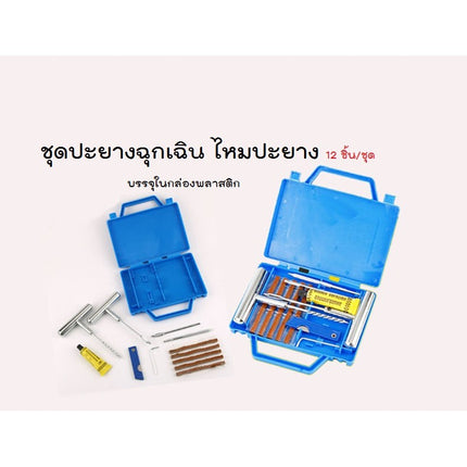 ปะยางฉุกเฉิน ชุดเข็มปะยาง  ชุดซ่อมยางรถยนต์ ชุดปะยางรถยนต์ ตัวหนอน ไหมปะยาง แบบเหล็ก สินค้าพร้อมส่งในไทย