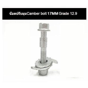 🔥พร้อมส่ง🔥 น๊อตปรับแคมเบอร์  น๊อตปรับมุม Camber bolt (ราคาต่อชิ้น) สินค้าในไทย