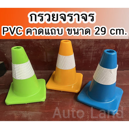 🔥พร้อมส่ง🔥กรวย กรวยจราจร กรวยฉุกเฉิน กรวยยางจราจร คาดแถบ กรวย กรวยพลาสติก PVC กรวยยาง ขนาด 29 CM ราคา/ชิ้น สินค้าในไทย